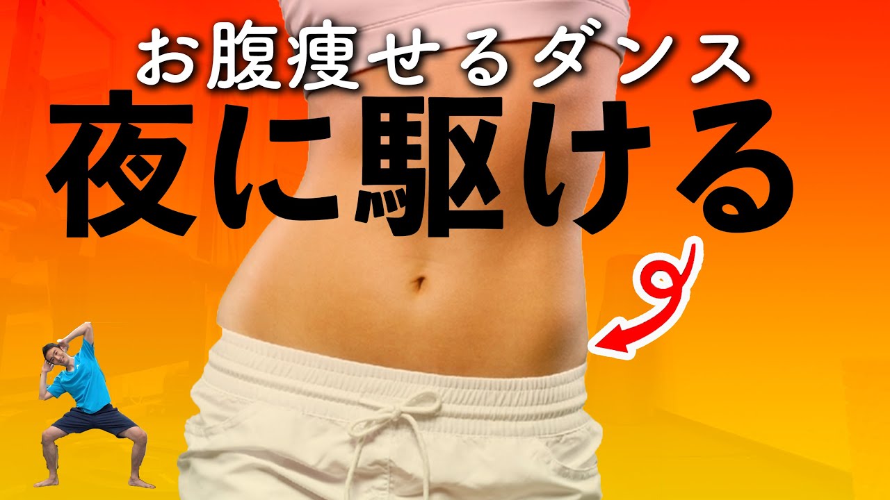 【夜に駆ける】お腹（くびれ）痩せるダンスで下腹凹ます！