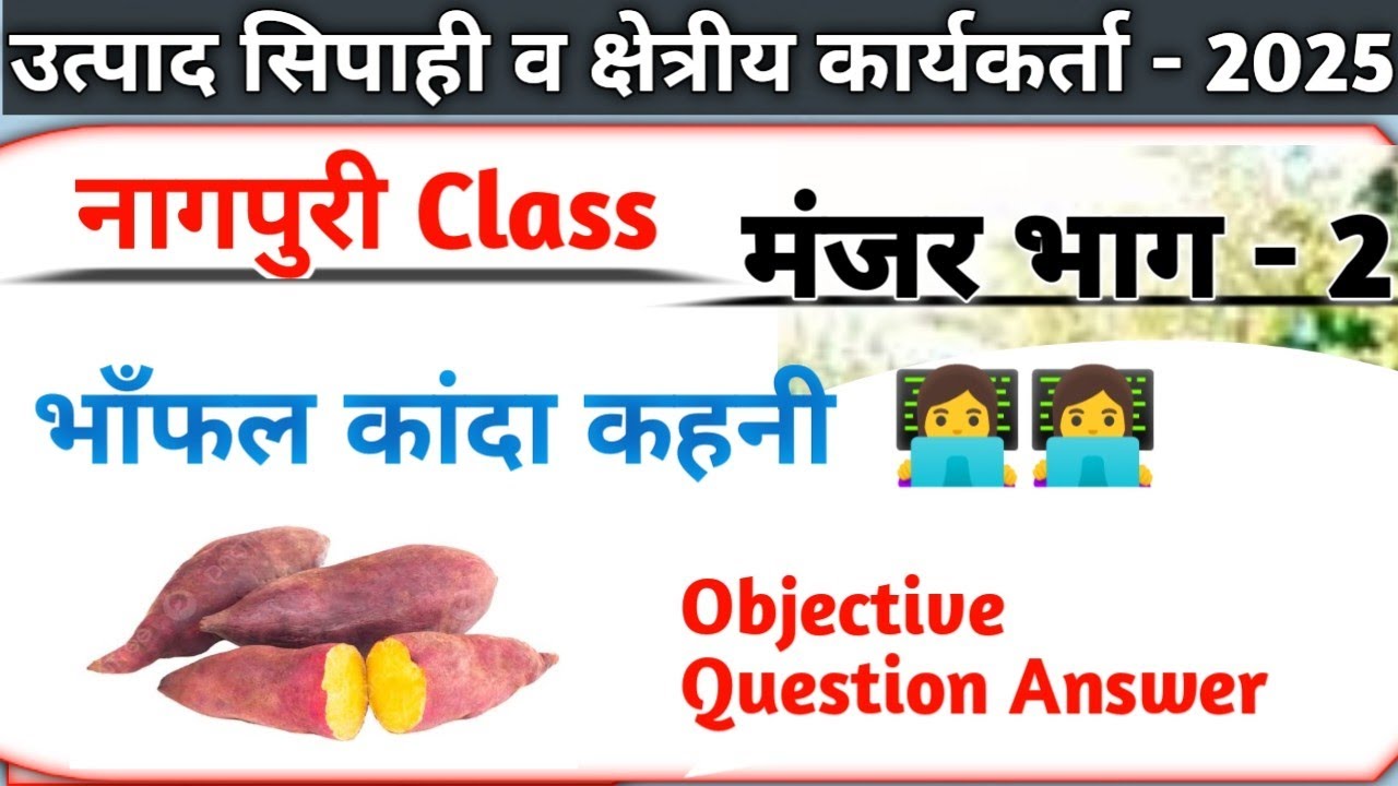 भाँफल कांदा कहनी ।। Objective Question Answer || नागपुरी Class || उत्पाद सिपाही व क्षेत्रीय कार्यक..