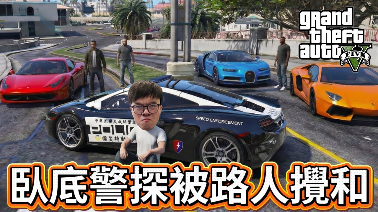 【阿杰】臥底任務前往車聚，直接因公殉職?!『GTA LSPDFR』
