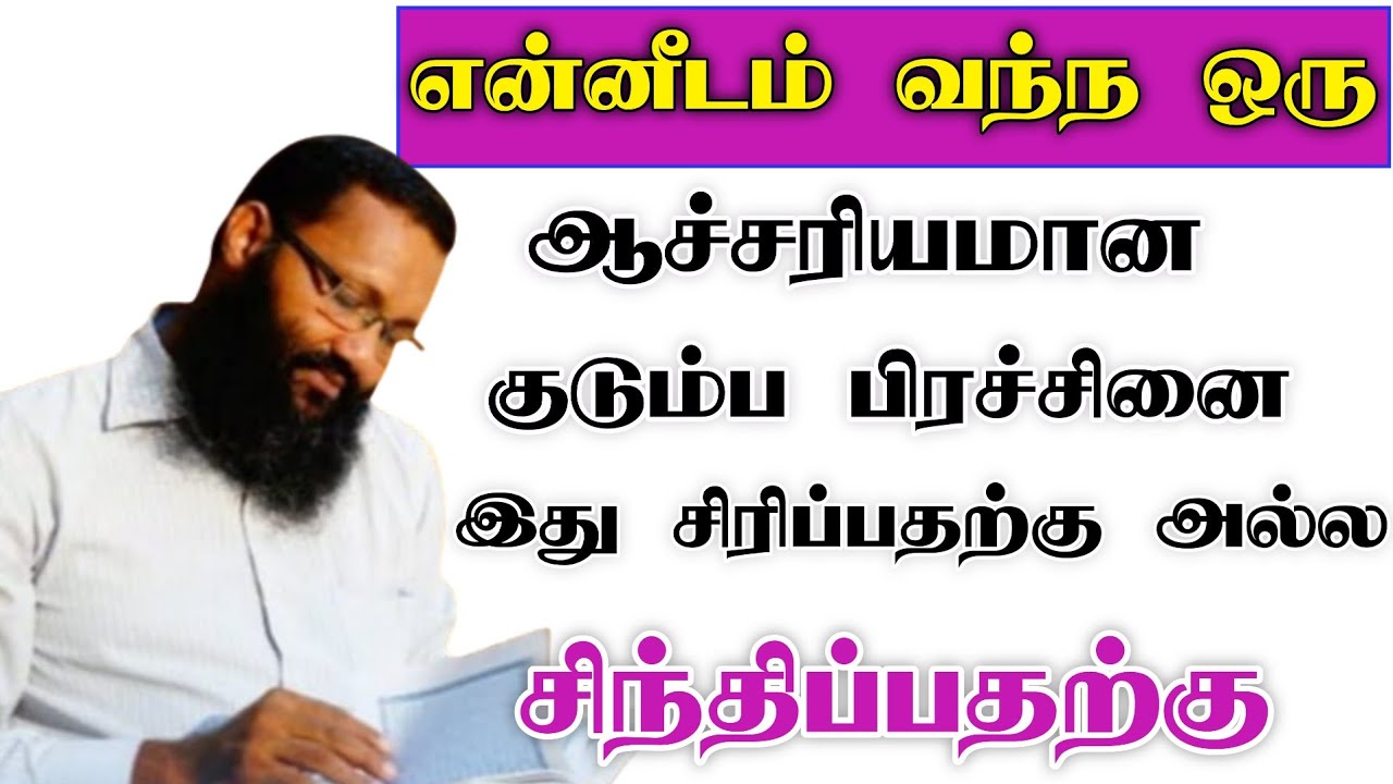 என்னிடம் வந்ந ஒரு ஆச்சரியமான குடும்ப பிரச்சினை இது சிரிப்பதற்கு அல்ல சிந்திப்பதற்கு