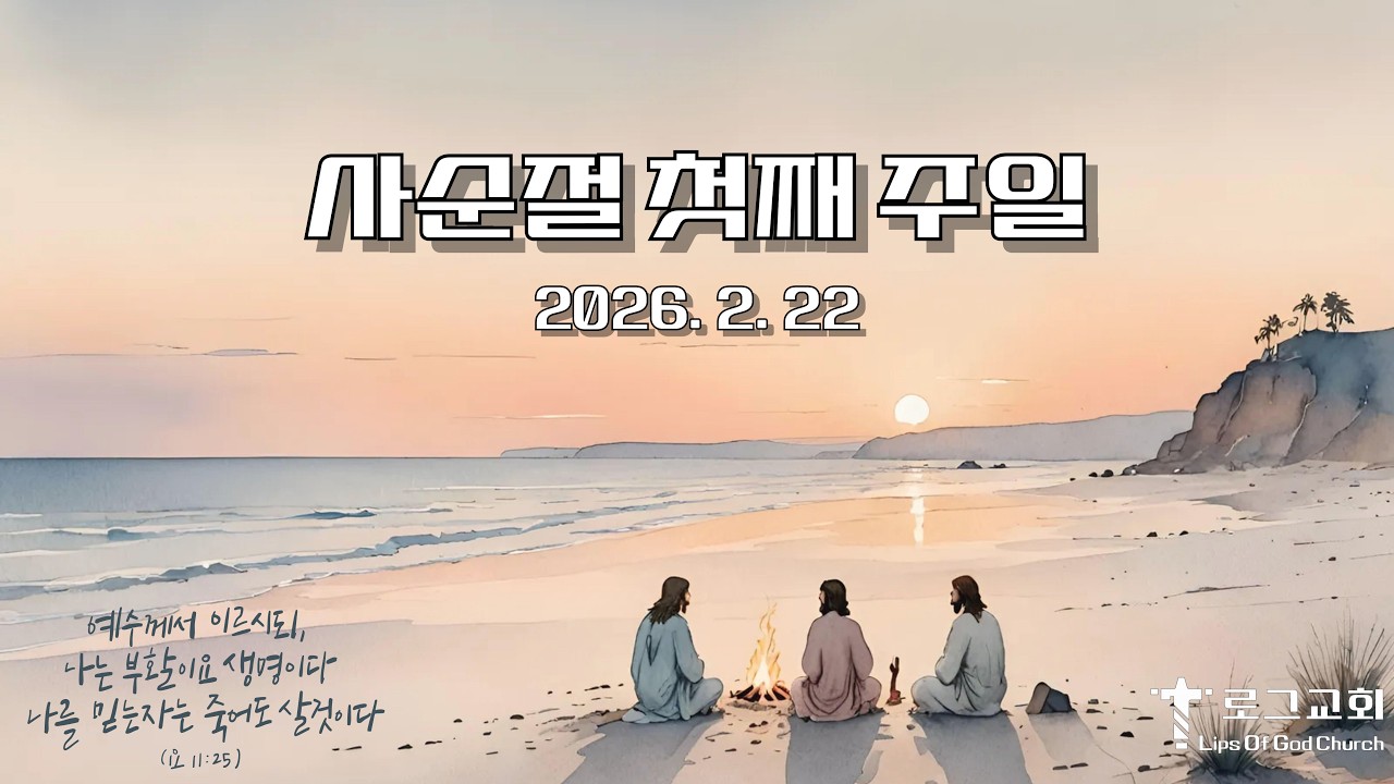 주일오전예배(2026. 2. 22.) _ 마태복음 4:1~11 _ 