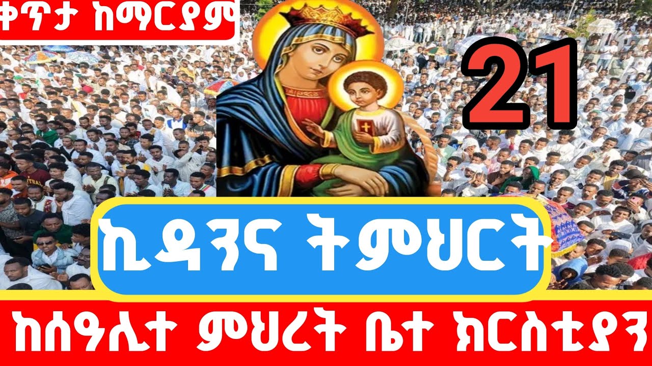 🌎LIVE👉ቀጥታ  ከሰዓሊተ ምህረት የአውደ ምህረት ትምህርትና ዝማሬ ታህሳሥ 21