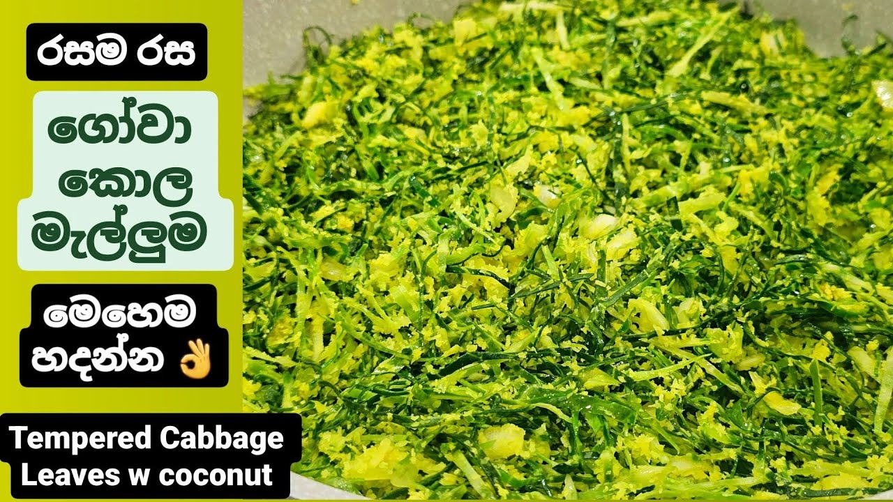 බත් එක බබළවන්න ගෝවා කොල මැල්ලුම මෙහෙම හදන්න,Tempered cabbage leaves w Coconut/Gowa kola Malluma.