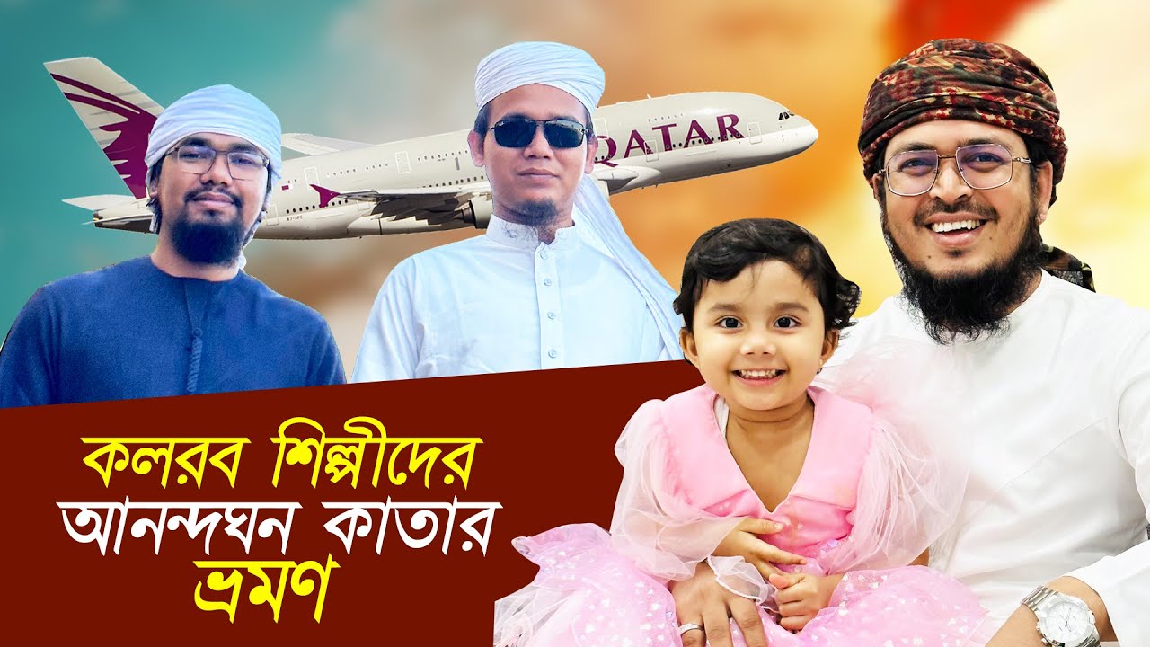 সেরা গজলে কলরব শিল্পীদের কাতার সফর। Qatar Tour With Kalarab। Sayed Ahmad।  Badruzzaman। Abu Rayhan