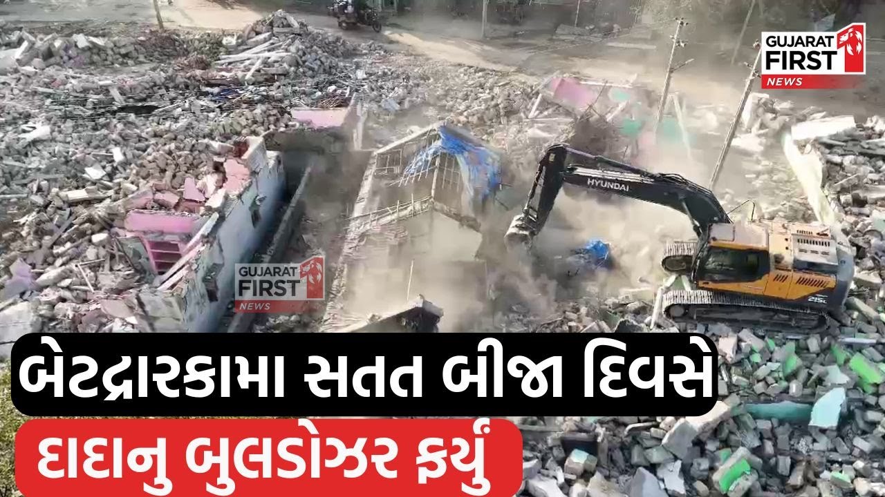 Bet Dwarka માં સતત બીજા દિવસે Mega Demolition | GujaratFirst