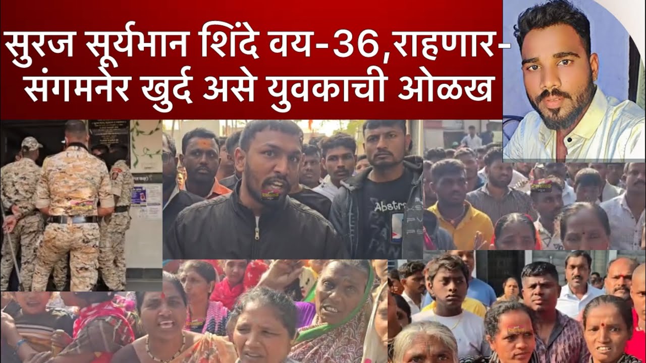 sangamner today news:युवकाचा मृत्यू!संगमेरात खळबळ,वैदू समाज रस्त्यावर!शहरात पोलिस बंदोबस्त तैनात।