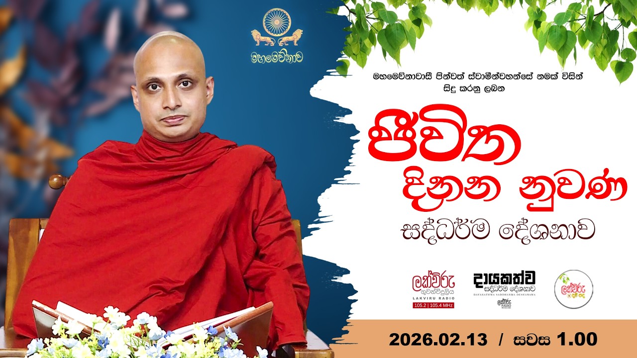 ජීවිත දිනන නුවණ සදහම් දේශනාව | 2026.02.13 | 01.00 PM
