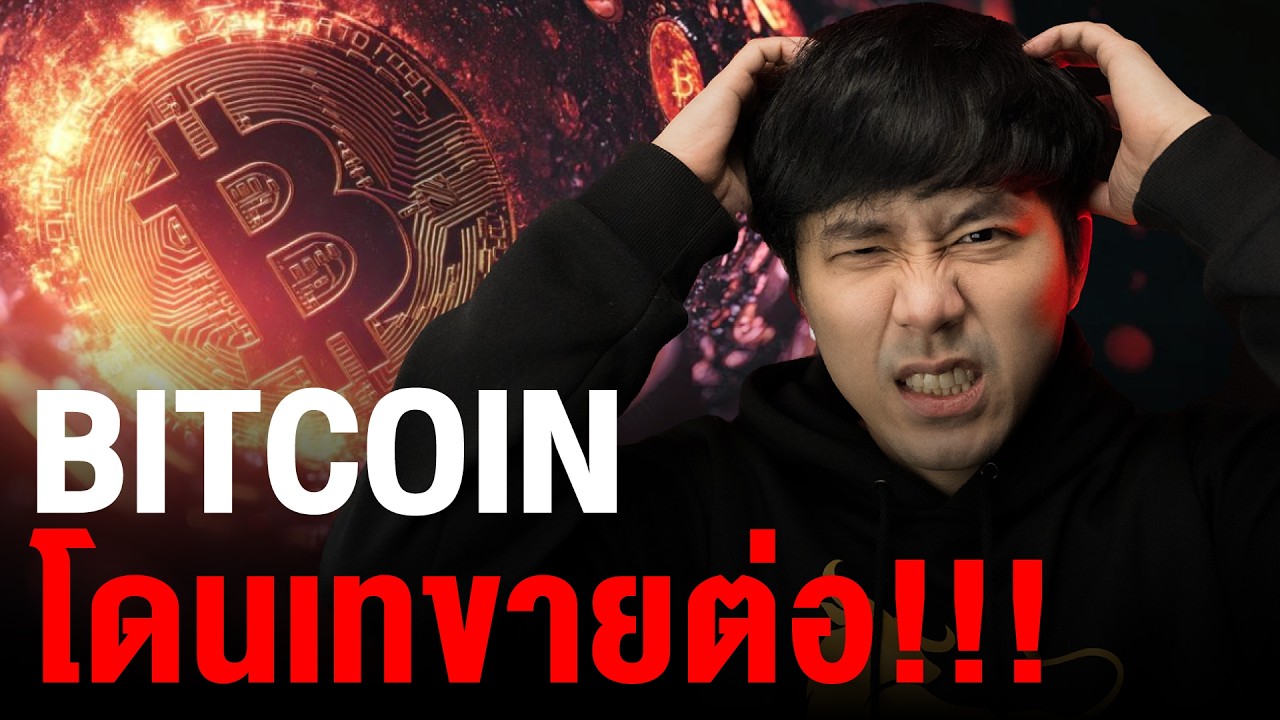 BITCOIN โดนเทขายต่อ!!!!!!!!!!!!!!!!!!!!!!!!!!!!!!!!!! 🥶🔥