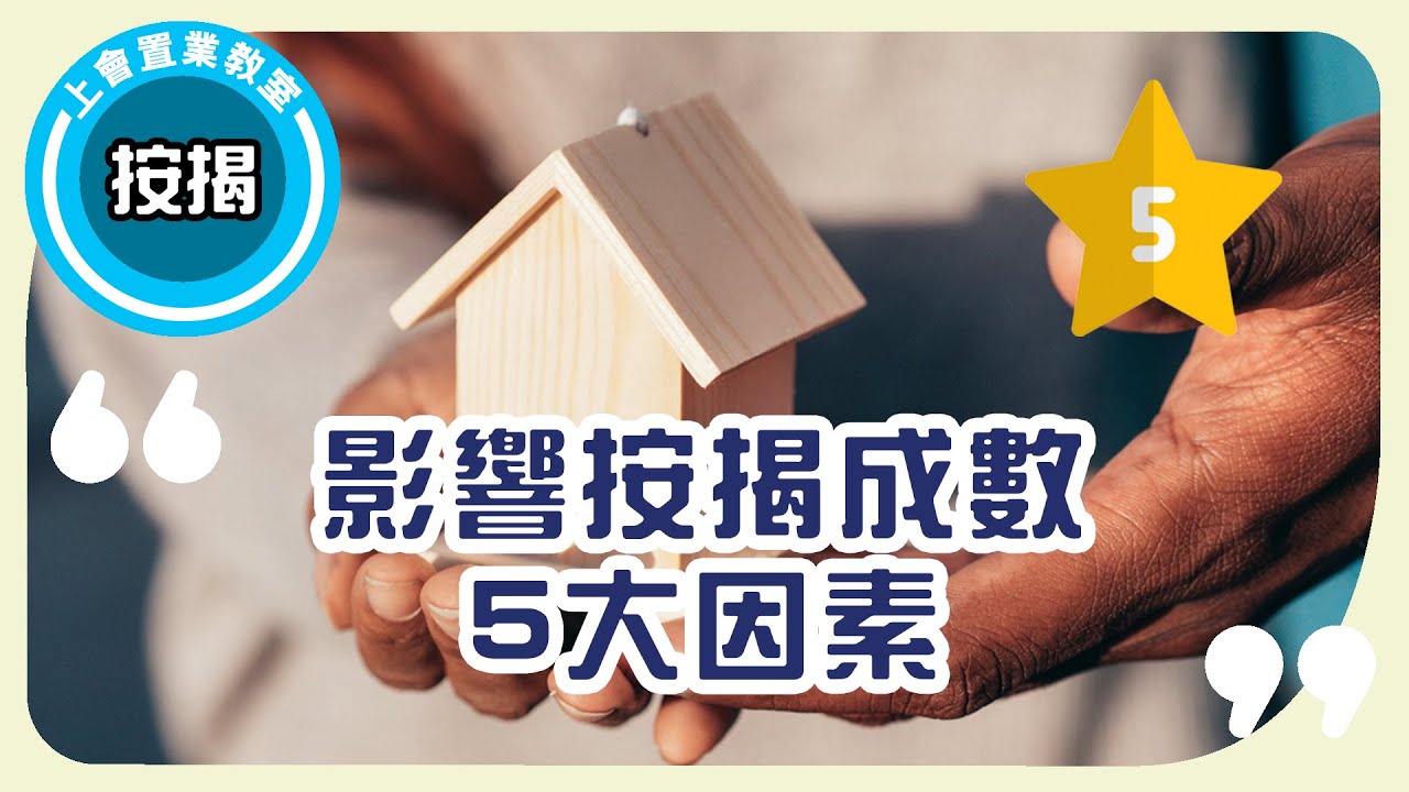 ✏️按揭教學：影響按揭成數5🖐🏼大因素✏️ 教你如何提升申請機會借盡9成按揭0難度！| 物業類型/樓價/收入都會影響按揭成數？｜高成數按揭 | 9成按揭｜ROOTS上會