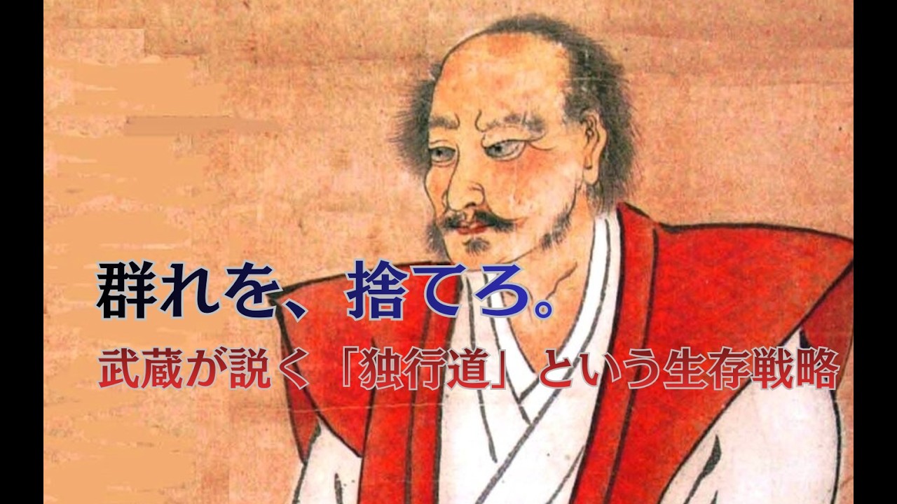 「独りで往け」宮本武蔵の遺言。――他人の評価というゴミデータを一掃し、知性の刃を取り戻す方法