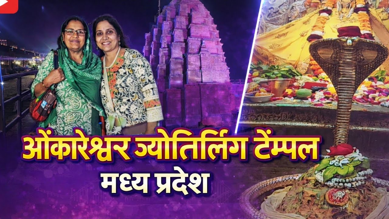 ओंकारेश्वर ज्योतिर्लिंग मंदिर दर्शन | Omkareshwar Temple MP #omkareshwar #temple #mp 