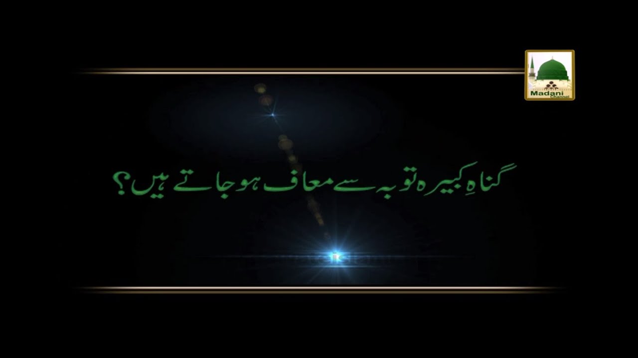 Gunah e Kabeera Tauba Se Maaf Ho Jatay Hain - Madani Muzakra - Maulana Ilyas Qadri