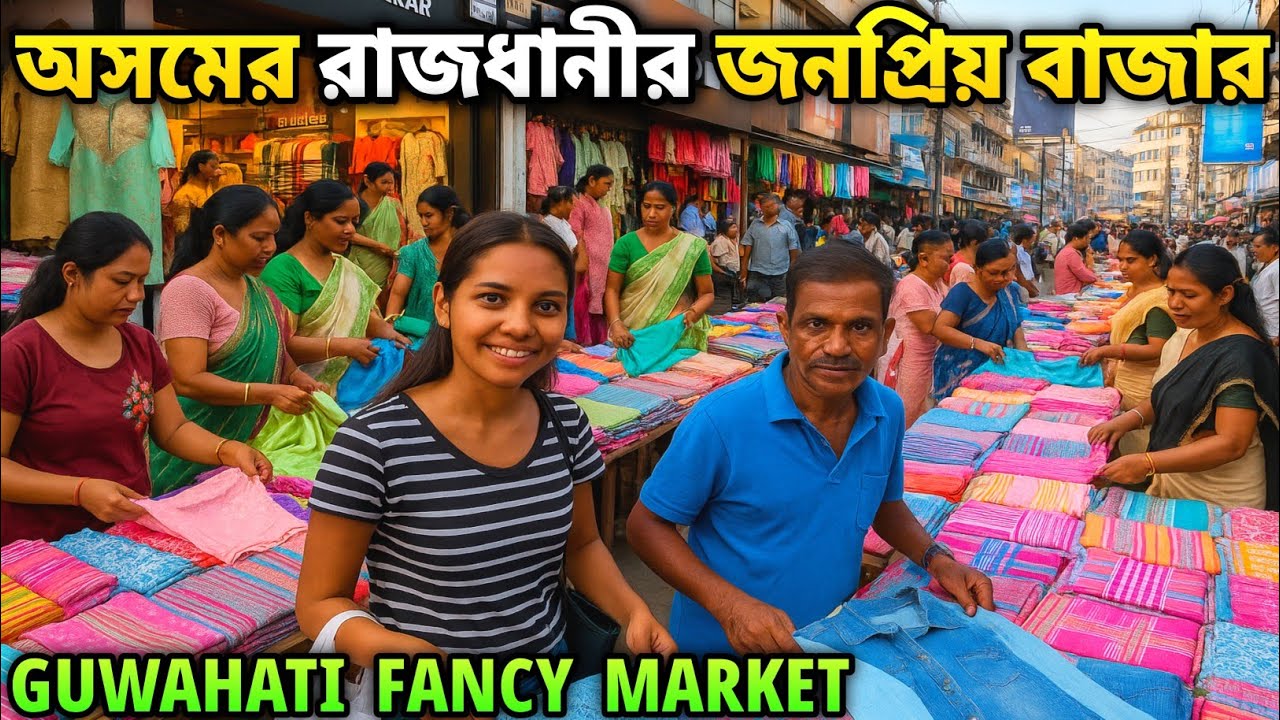 উত্তর-পূর্ব ভারতের একটি জনপ্রিয় বাজার: গোহাটি মার্কেট | Assam capital Guwahati fancy market