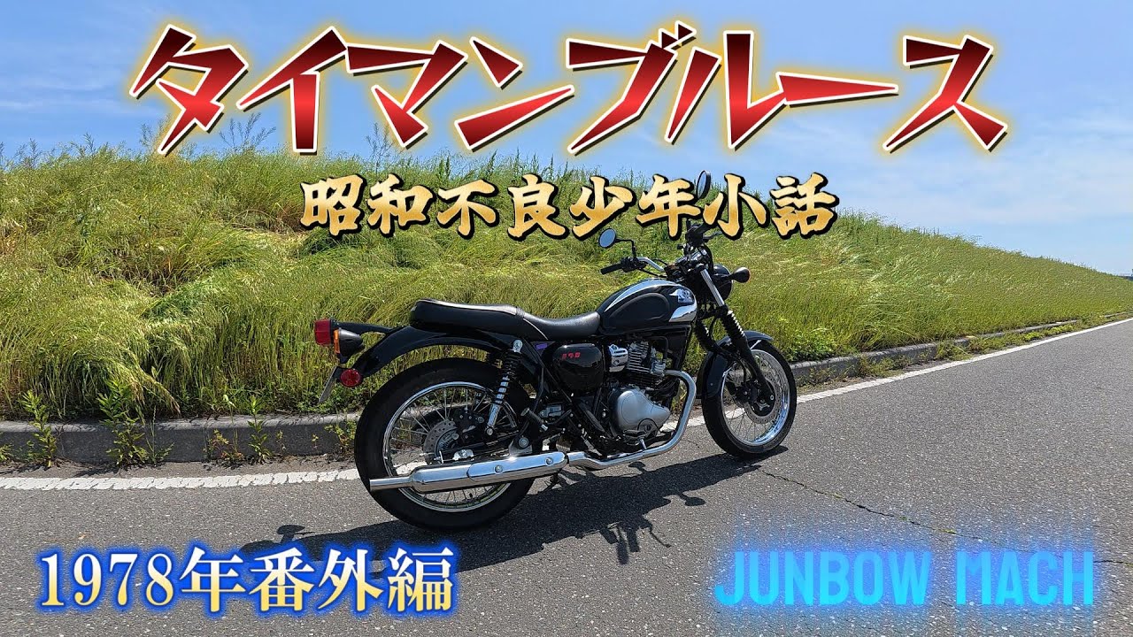 【KAWASAKI MEGURO S1】タイマンブルース　昭和不良少年小話　1978年番外編