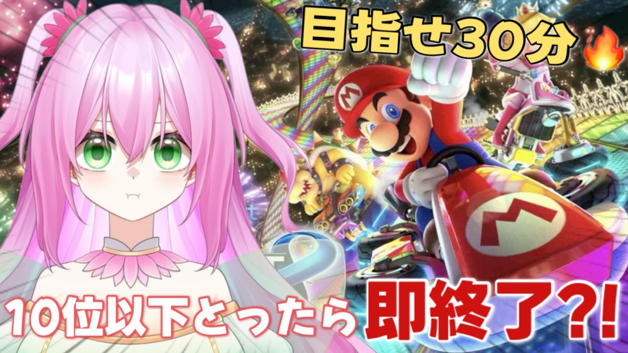 【#マリオカート8DX】10位以下とったら即終了！リベンジだ～！！🧚🪷【#Vtuber/#翠川蓮澄美】