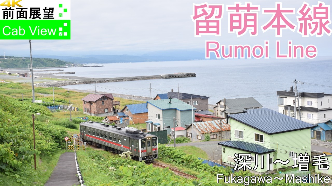 【4K前面展望】留萌線(深川-留萌-増毛）