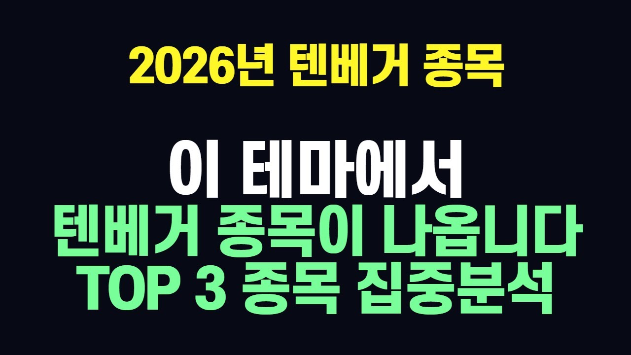 2026년 이 테마에서 텐베거가 나옵니다! 텐베거 유력 종목 TOP3 집중 분석!