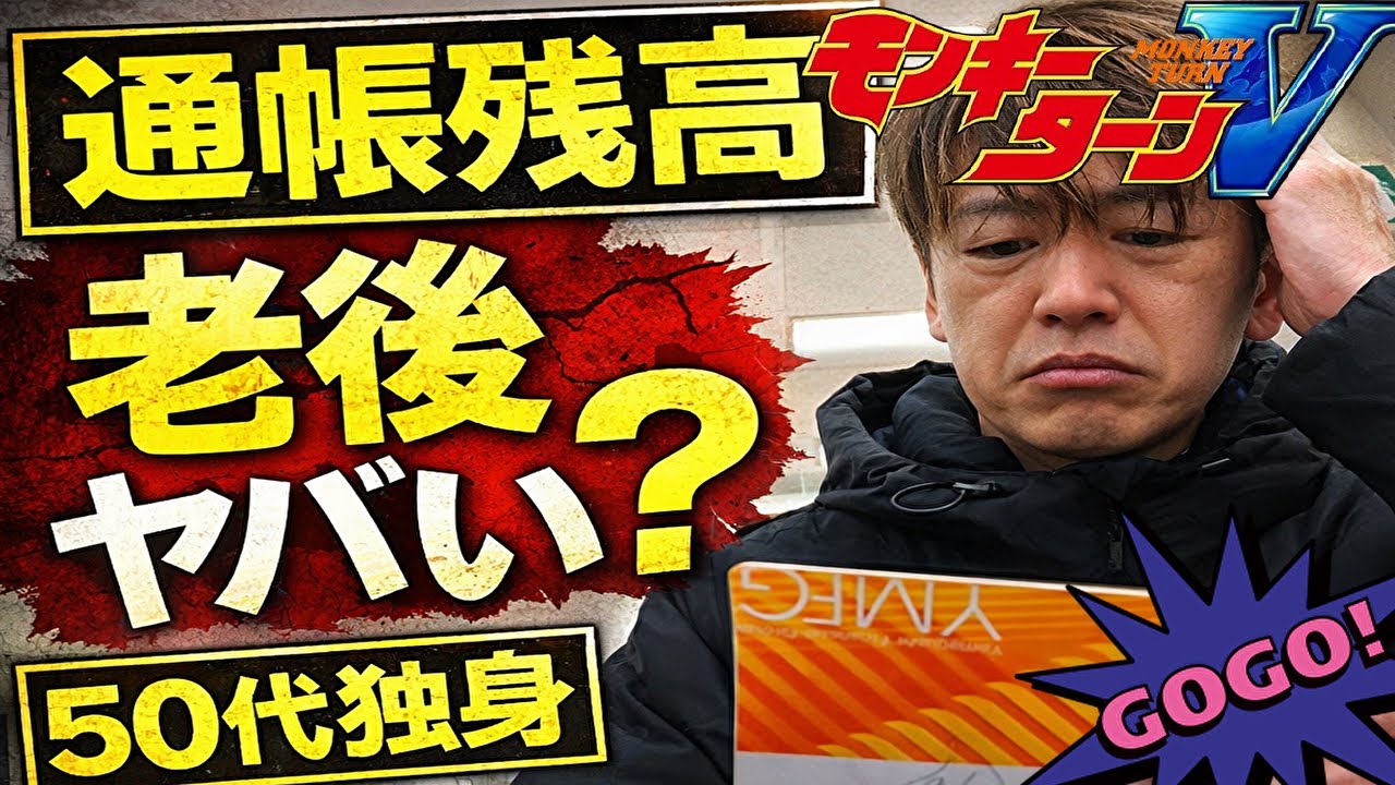通帳残高を見て絶望しました…このままで大丈夫？50代独身男の老後／スマスロモンキーターンと設定6のジャグラー／広島激安グルメ