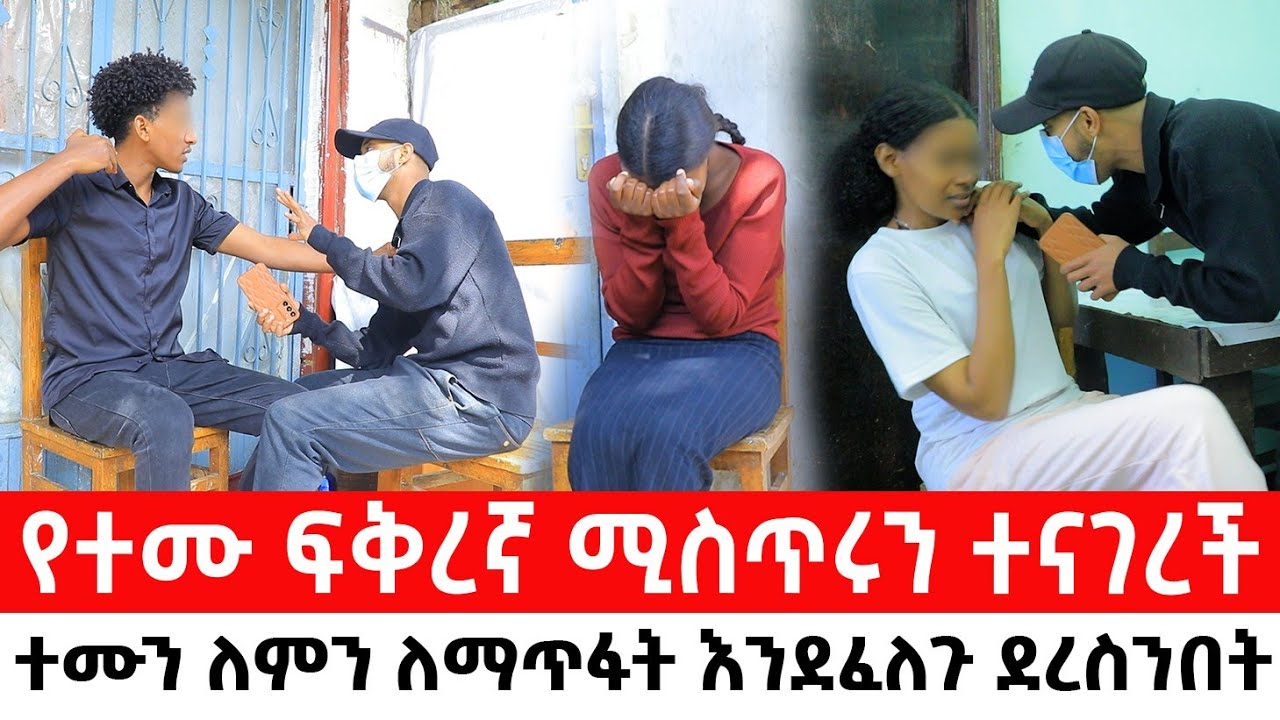የተሙ ፍቅረኛ ሚስጥሩን ተናገረችተሙን ለምን ስማጥፋት እንደፈለጉ ደረስንበት