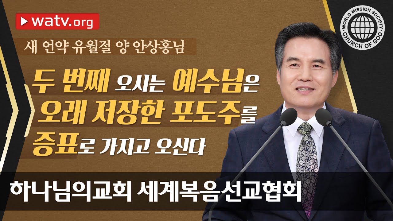 새 언약 유월절 양 안상홍 하나님 | 하나님의교회 세계복음선교협회