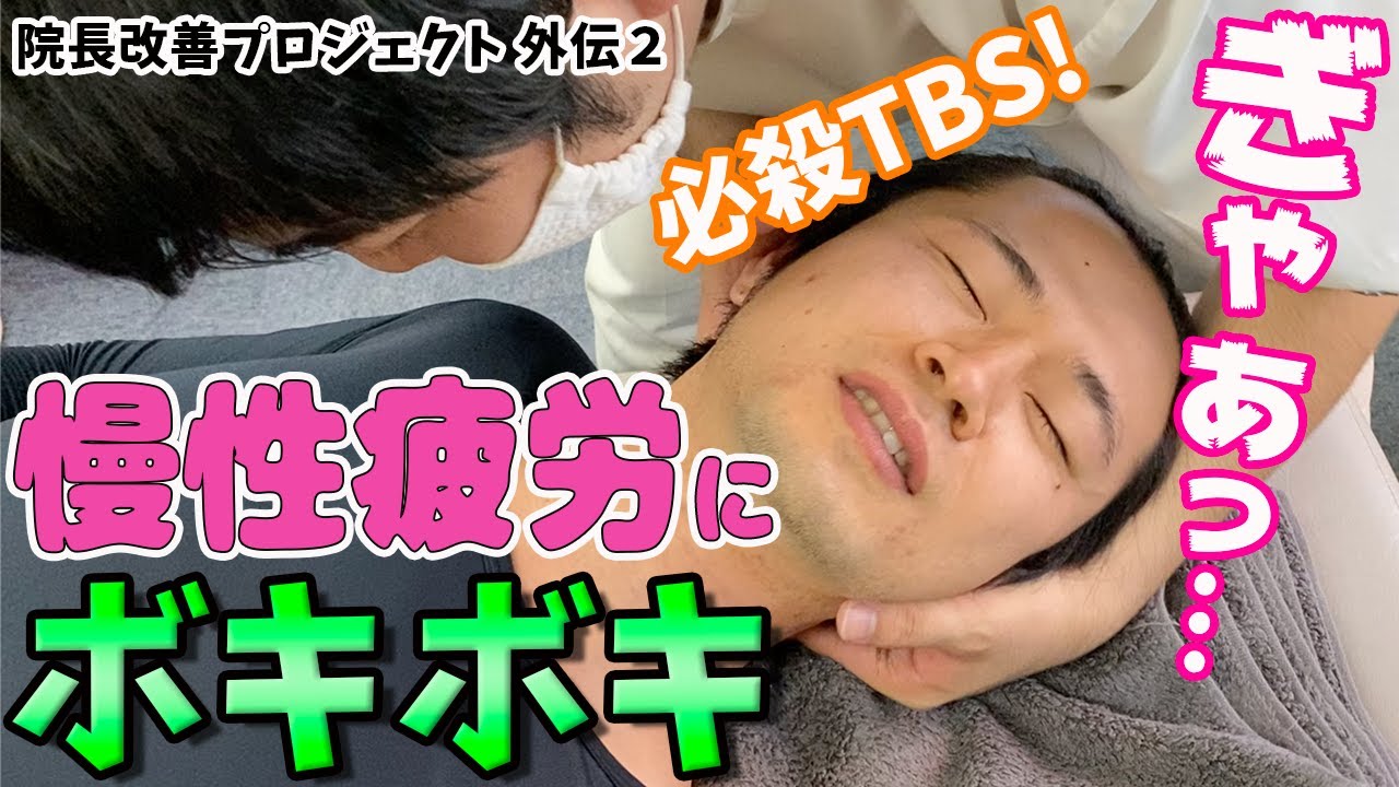 【ボキボキ整体】王子にボキボキ整体！王子の慢性疲労や背骨の歪みは果たして改善されるのか！？【@MK-bj9nx ×@matsuwota 】