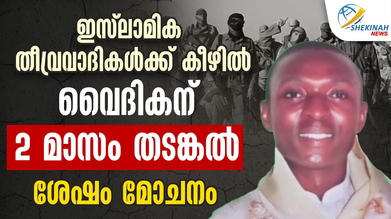 ഇസ്ലാമിക തീവ്രവാദികൾക്ക് കീഴിൽ വൈദികന് 2 മാസം തടങ്കൽ, ശേഷം മോചനം | CHRISTIAN NEWS