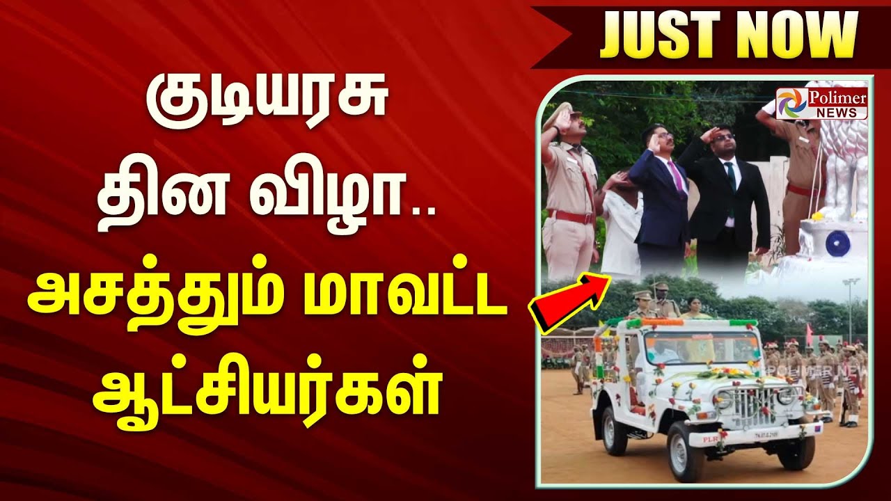 #JustNow || குடியரசு தின விழா - அசத்தும் மாவட்ட ஆட்சியர்கள்
