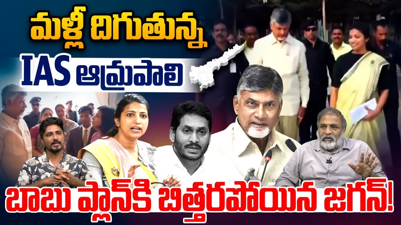 IAS Amrapali Kata Breaking: మళ్లీ దిగుతున్న IAS ఆమ్రపాలి.. చంద్రబాబు ప్లాన్&zwnj;కి బిత్తరపోయిన జగన్