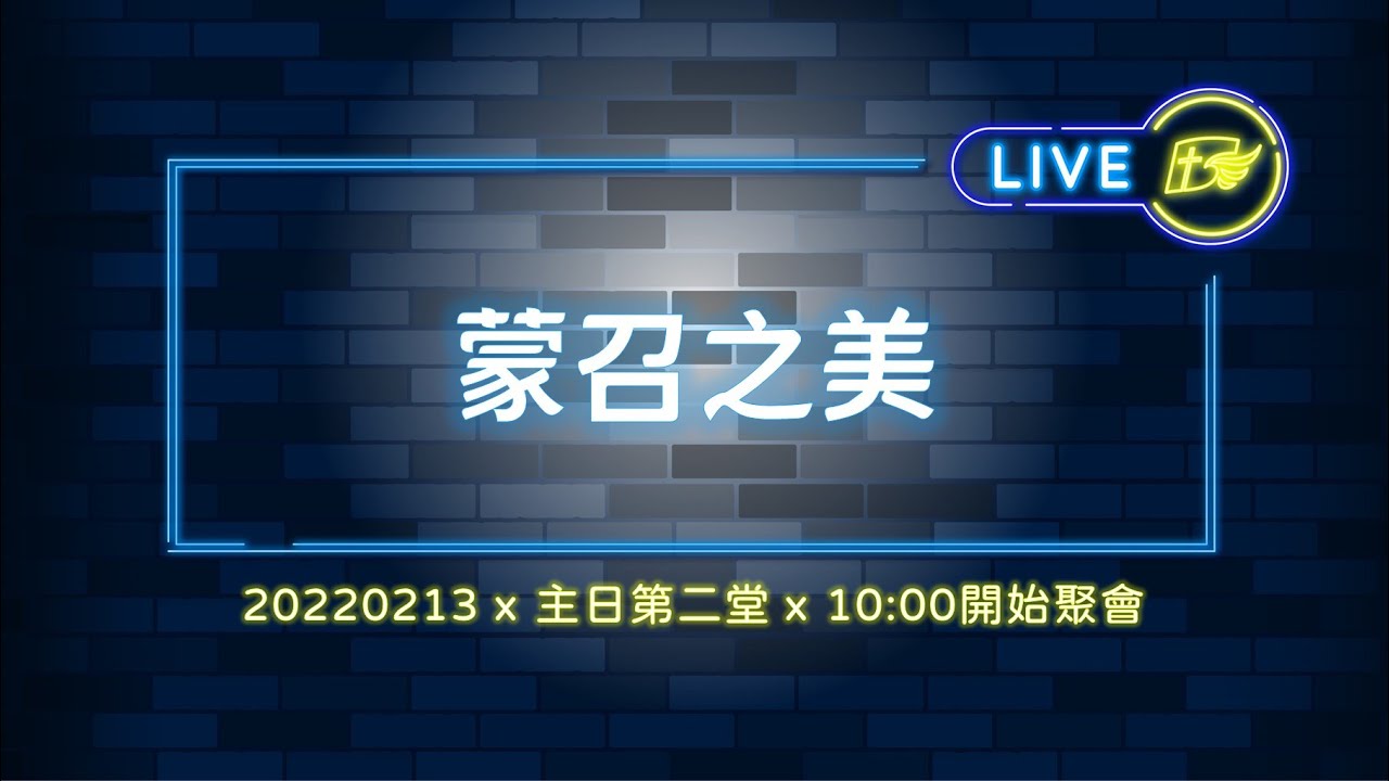 【#南聖直播】蒙召之美│20220213主日第二堂