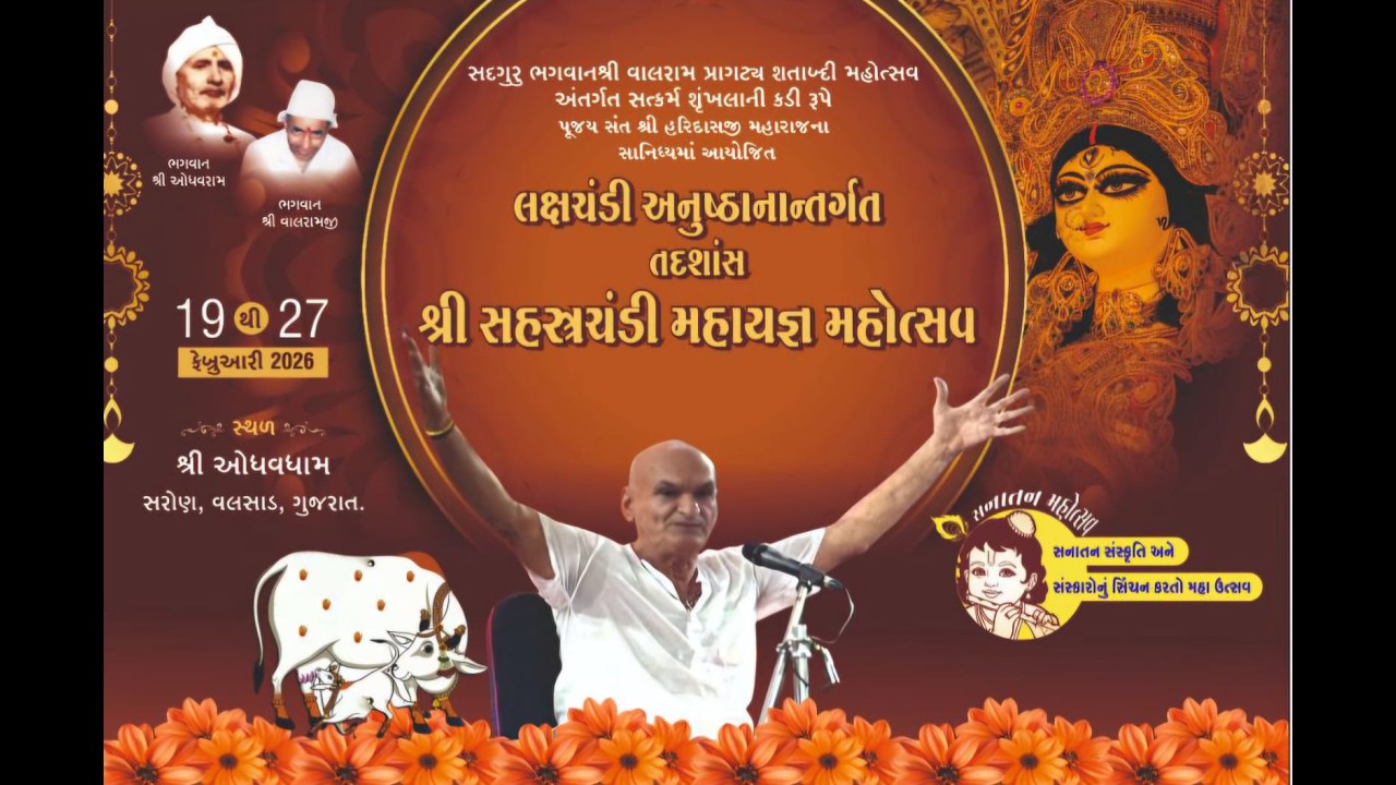 લક્ષચંડી અનુષ્ઠાનાંતર્ગત તદ્દશાંસ શ્રી સહસ્ત્રચંડી મહાયજ્ઞ મહોત્સવ વિરામ દિવસ