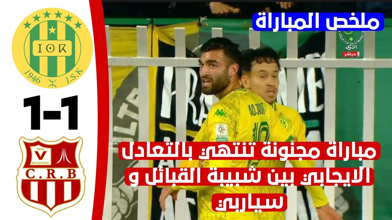 شاهد ملخص واهداف مباراة شباب بلوزداد 1 شبيبة القبائل 1 مباراة مجنونة إلغاء هدفين و فرص محققة ضائعة