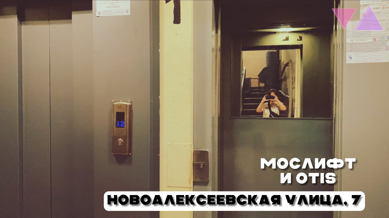 Лифт Мослифт Стриж ~2020 г. и OTIS Europa-2000 2002 г. @ Новоалексеевская улица, 7, Москва Россия.