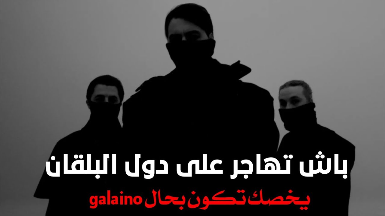 باش تها.جر على طريق تركيا خاص تكون بحال galiano.. أحد أقوى المها.جرين#قصص_الهجرة