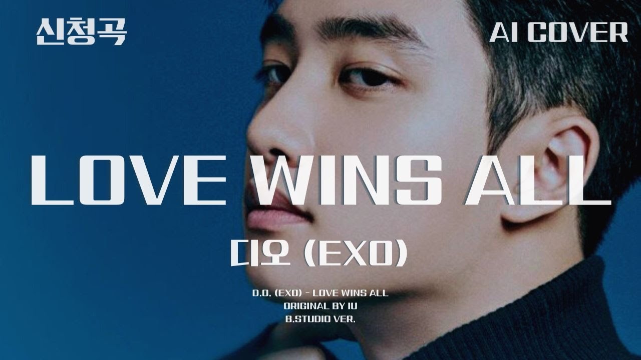 디오 (EXO) - Love Wins All│아이유 원곡│AI COVER│가사포함│키내림│신청곡│#디오 #도경수 #dokyungsoo #iu #lovewinsall #aicover