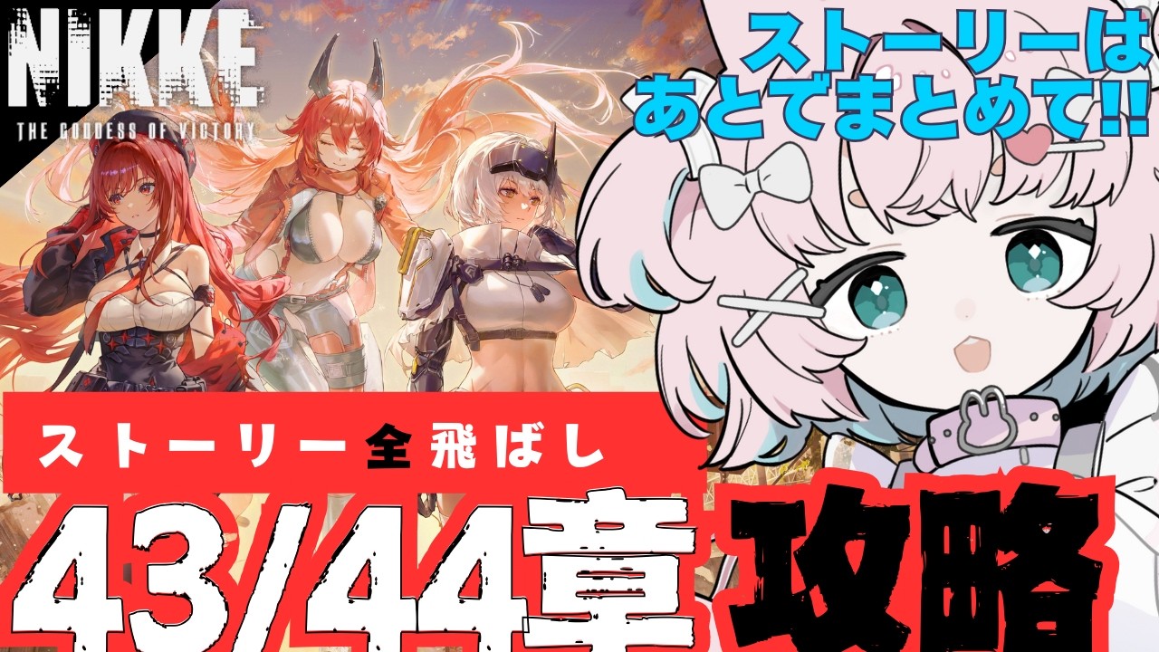 【#NIKKE 】ストーリー全スキップ!! 新章攻略だけしていく🐰🔥～新chapter43・44章【メガニケ】