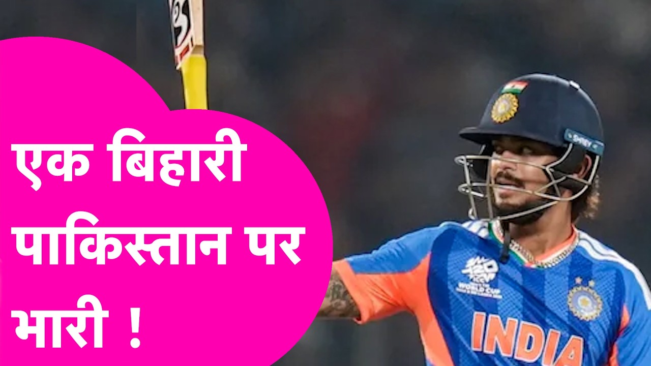 India vs Pakistan T20 World Cup 2026: Ishan Kishan की तूफानी बैटिंग में उड़ा पाकिस्तान | Bihar Tak