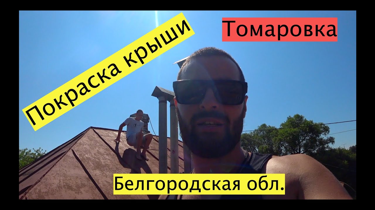 Покраска крыш. Белгородская область.