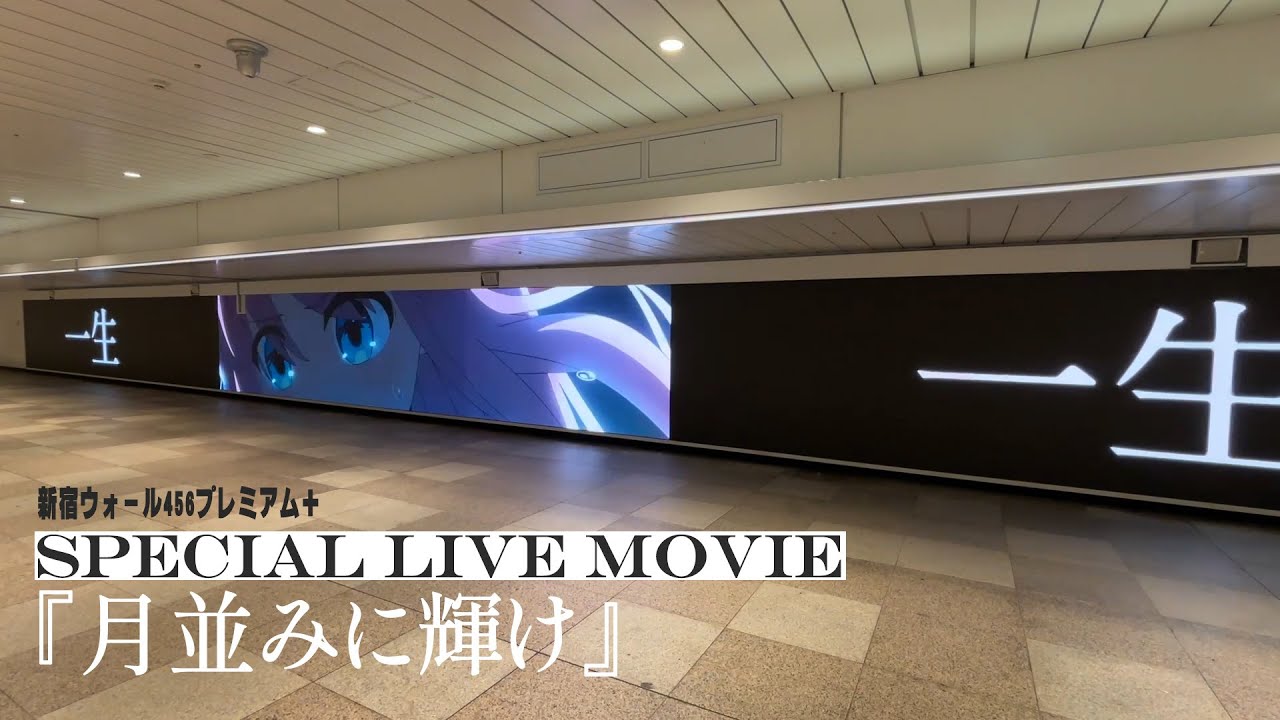 「ぼっち・ざ・ろっく！」『月並みに輝け』SPECIAL LIVE MOVIE／新宿ウォール456プレミアム＋