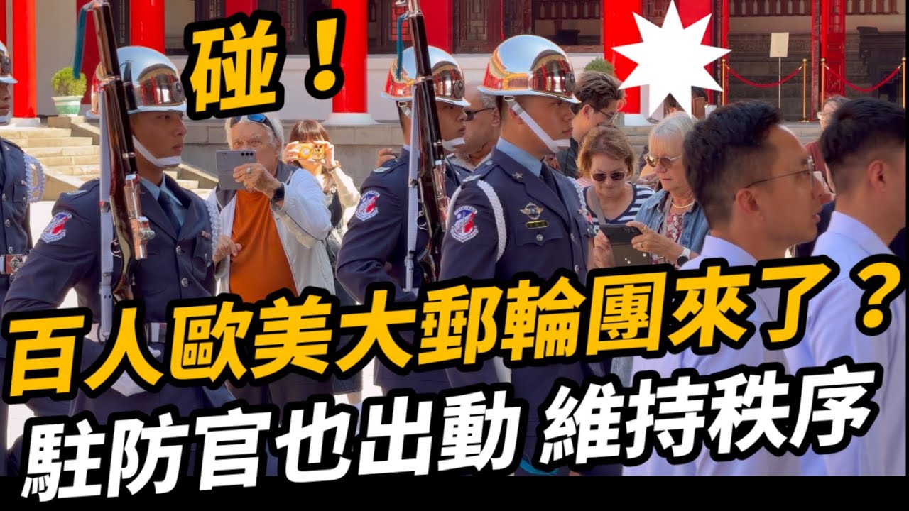 4K 🔥碰！百人歐美「歌詩達costa」大郵輪團來參訪？便衣 駐防官也出動 維持秩序？ #空軍儀隊 #陸軍儀隊 #空軍雲手 #忠烈祠 