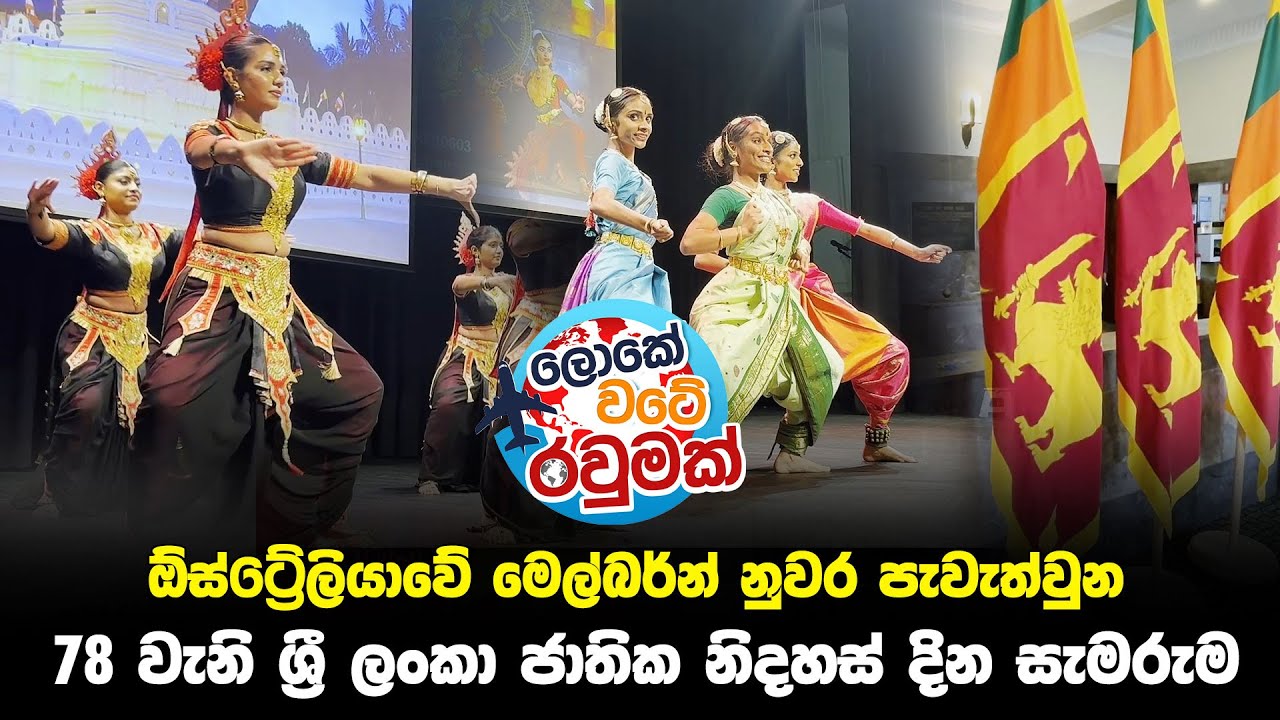 ඕස්ට්‍රේලියාවේ මෙල්බර්න් නුවර පැවැත්වුන 78 වැනි ශ්‍රී ලංකා ජාතික නිදහස් දින සැමරුම |Loke Wate Raumak