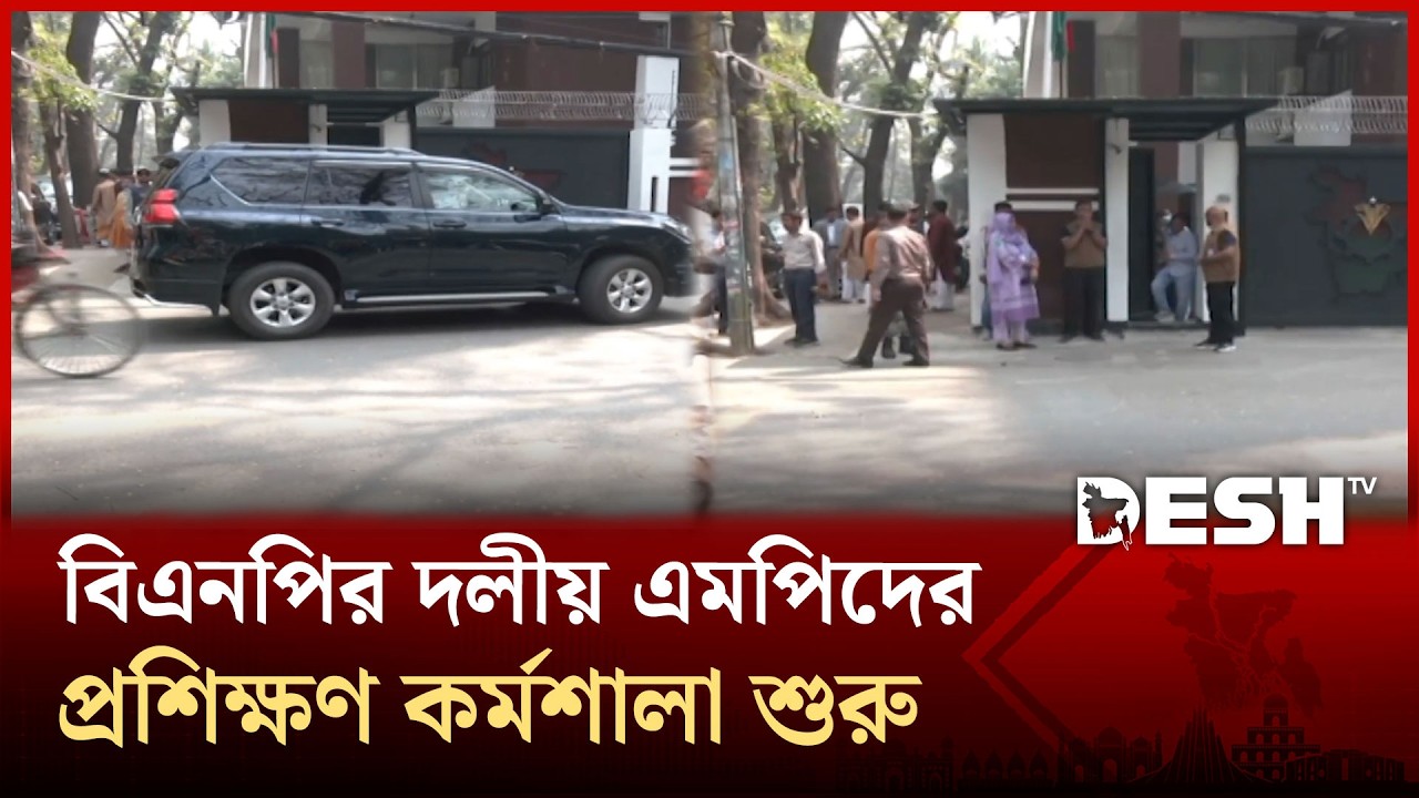 বিএনপির গুলশান কার্যালয়ে দলীয় এমপিদের দুই দিনের প্রশিক্ষণ কর্মশালা শুরু | BNP | Desh TV