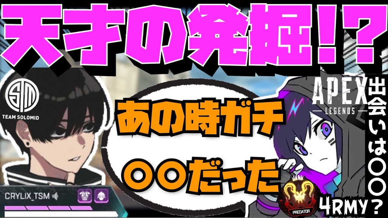 【Crylix】「出会いは〇〇だね」まだ無名だった頃の4rmyを発掘した時の話をするCRYLIX【日本語字幕】【Apex】【Crylix/切り抜き】