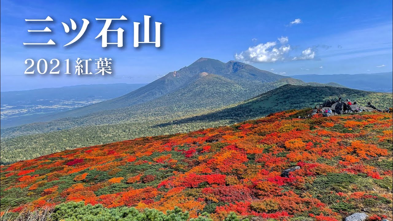 【紅葉】三ツ石山 岩手県  日本一早い紅葉　網張温泉スキー場〜