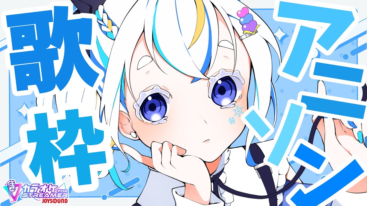 【歌枠】神曲！アニソン縛りで歌う～歌配信🎤 【#雪ん娘いなほ #Vsinger #Vtuber #いな放送 】