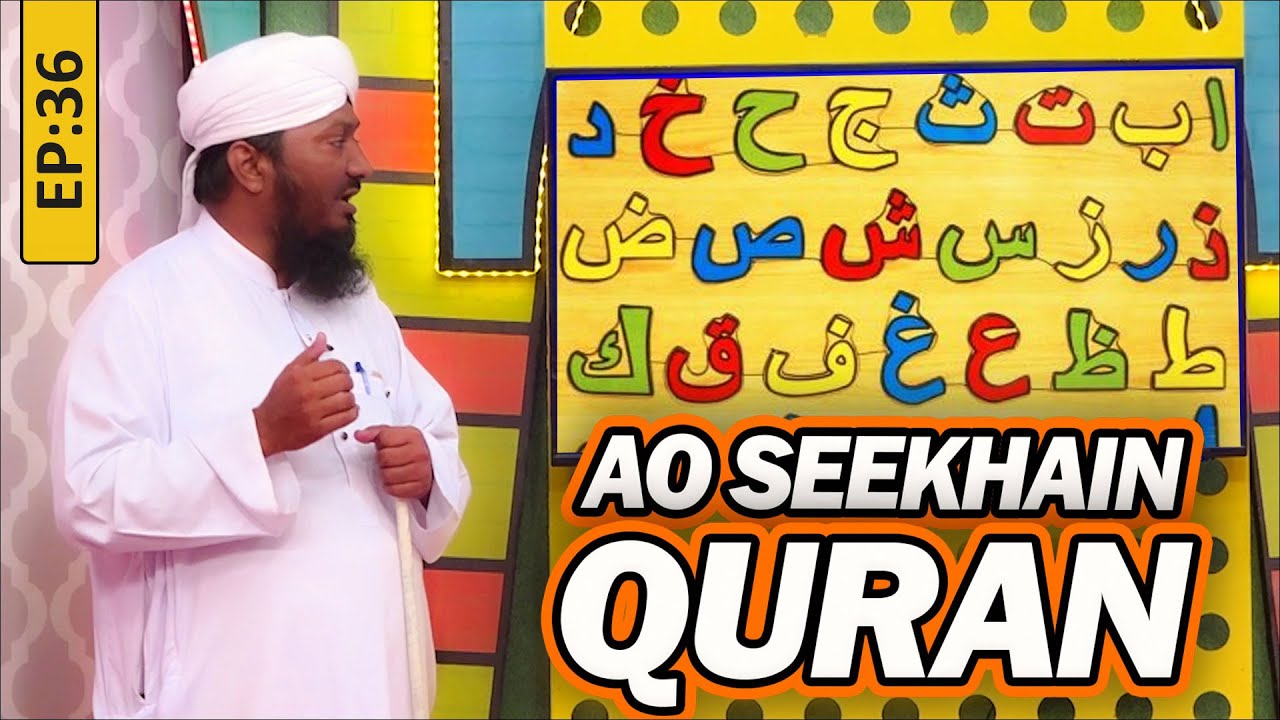 Aao Seekhein Quran Episode 36 | Learn Quran for Kids | Kids Madani Channel