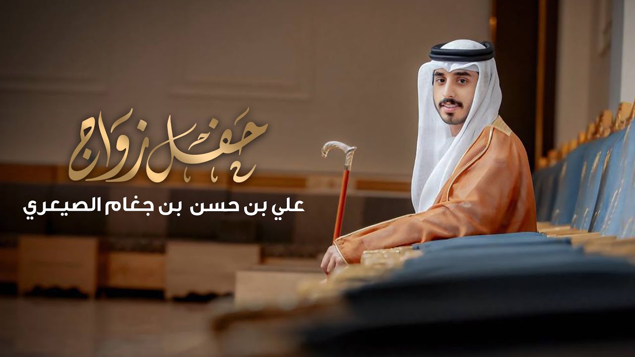 حفل زواج علي بن حسن بن جغام الصيعري