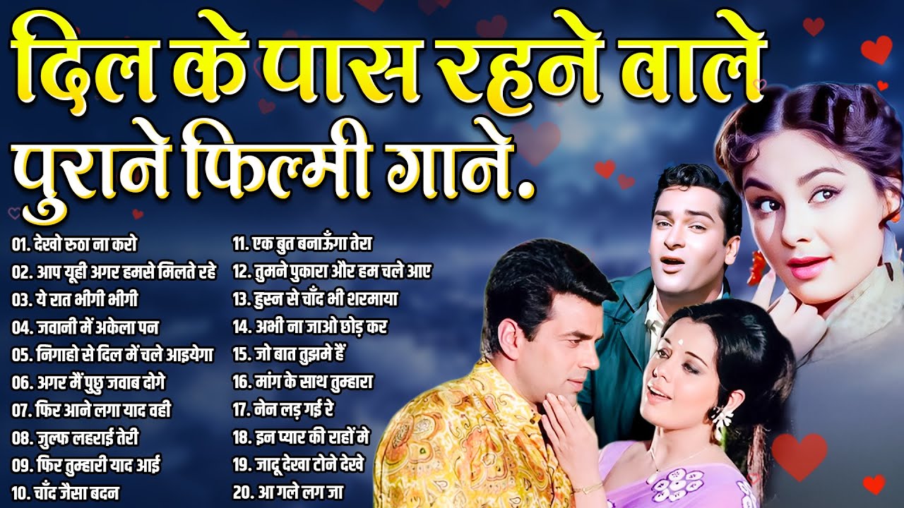 दिल के पास रहने वाले | पुराने फ़िल्मी गाने | Sadabahar Hindi Songs | Old is Gold |  देखो रुठा ना करो