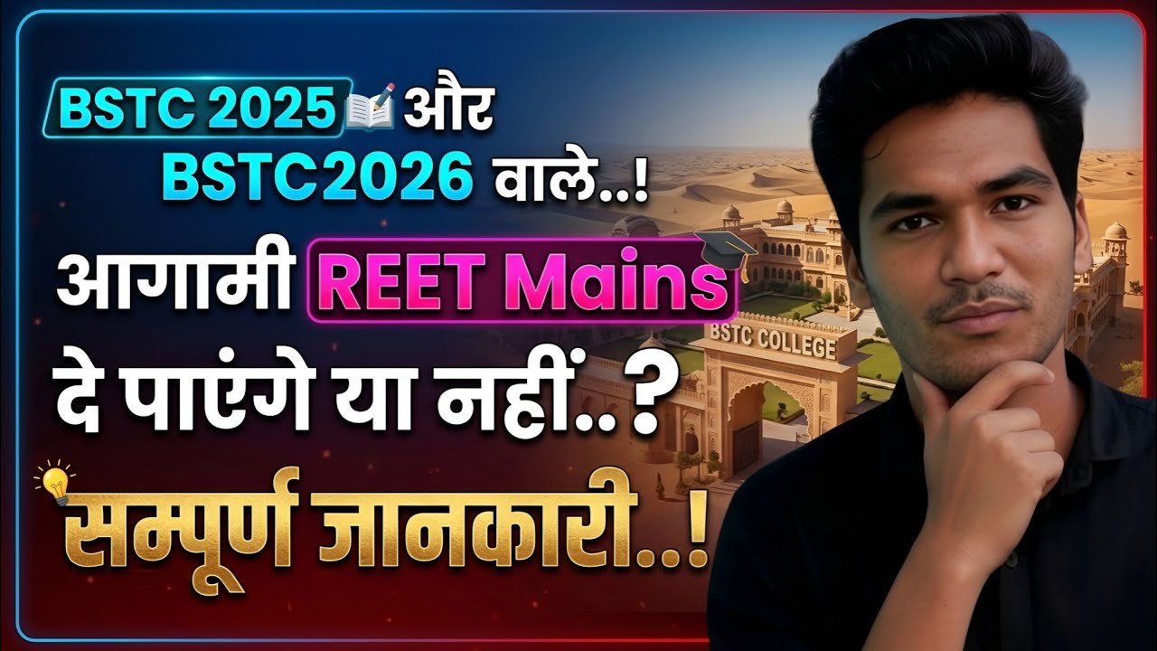 BSTC 2025 और BSTC 2026 वाले आगामी REET Mains के लिए Elgibile होंगे या नहीं | #bstc #reet 