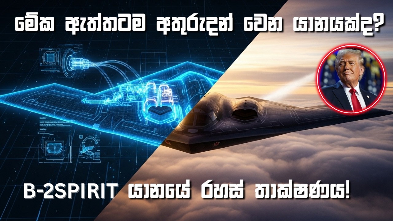 B-2 Spirit Stealth Bomber එකේ රහස් තාක්ෂණය | Flying Wing Explained Sinhala...us vs iran