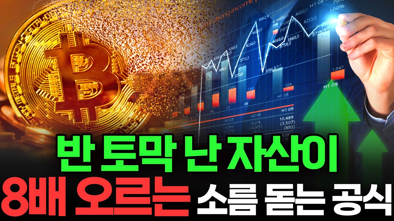 금·은·비트코인 동시 폭락... 지금 당장 '이것' 안 하면 전 재산 삭제됩니다